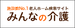 老人ホーム検索サイト みんなの介護